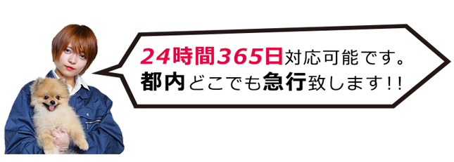 24時間365日対応可能です。全国どこでも急行致します！！