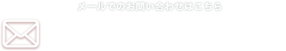 メールでのお問い合わせはこちら